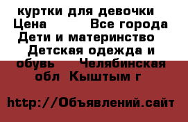 куртки для девочки › Цена ­ 500 - Все города Дети и материнство » Детская одежда и обувь   . Челябинская обл.,Кыштым г.